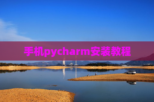 手机pycharm安装教程 手机pycharm安装教程
